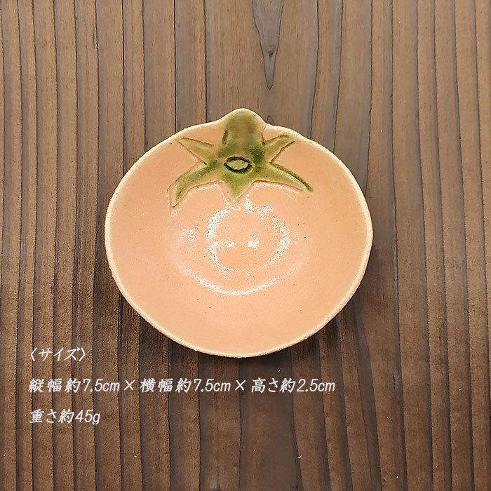 お野菜小鉢 MRY トマト 小付け 7cm 日本製 国産 美濃焼 和食器