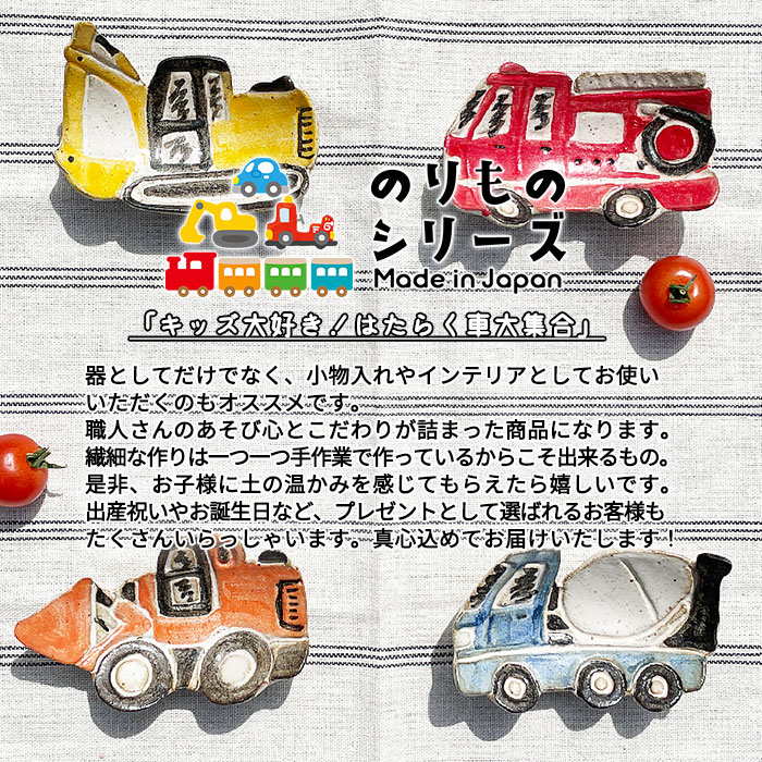 MRY 消防車 足付き小皿 10cm 日本製 国産 美濃焼 和食器 和陶器 ミニ