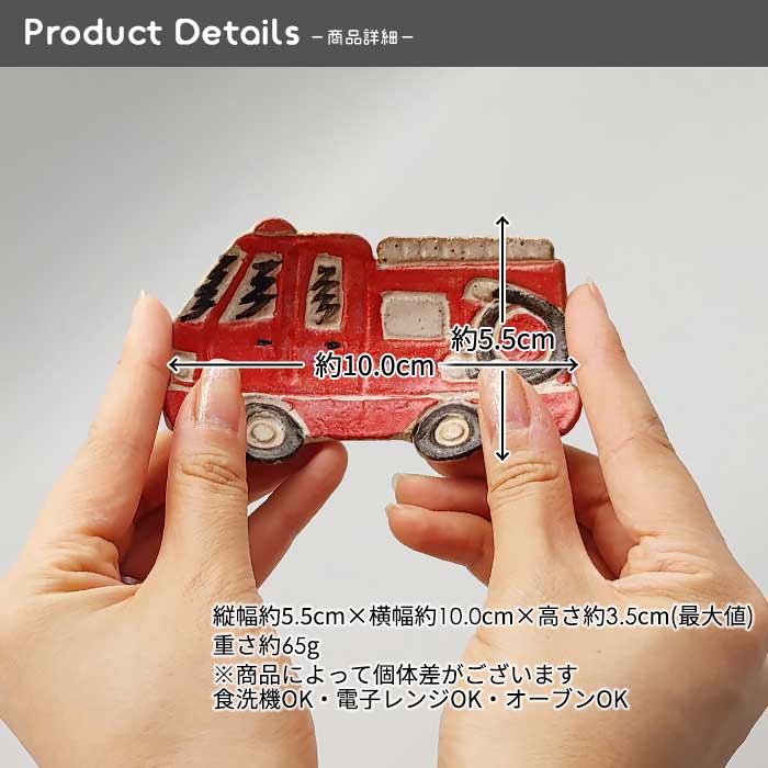 MRY 消防車 足付き小皿 10cm 日本製 国産 美濃焼 和食器 和陶器 ミニ