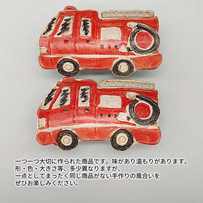 陶器製クルマの置物4点セット MRY 消防車 足付き小皿 10cm 日本製 国産 美濃焼 和食器 和陶器 ミニ