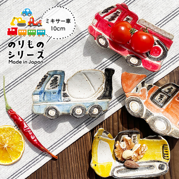 MRY ミキサー車 足付き小皿 10cm 日本製 国産 美濃焼 和食器 和陶器