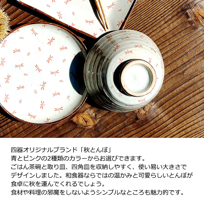秋とんぼ 選べる2色 MK 茶碗 12cm 日本製 国産 美濃焼 和食器 お茶碗