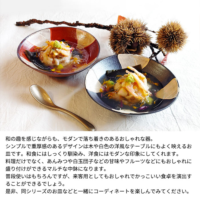 選べる二色 MK 赤楽土器 市松深皿 15cm 赤楽 鉄黒釉 日本製 国産 美濃