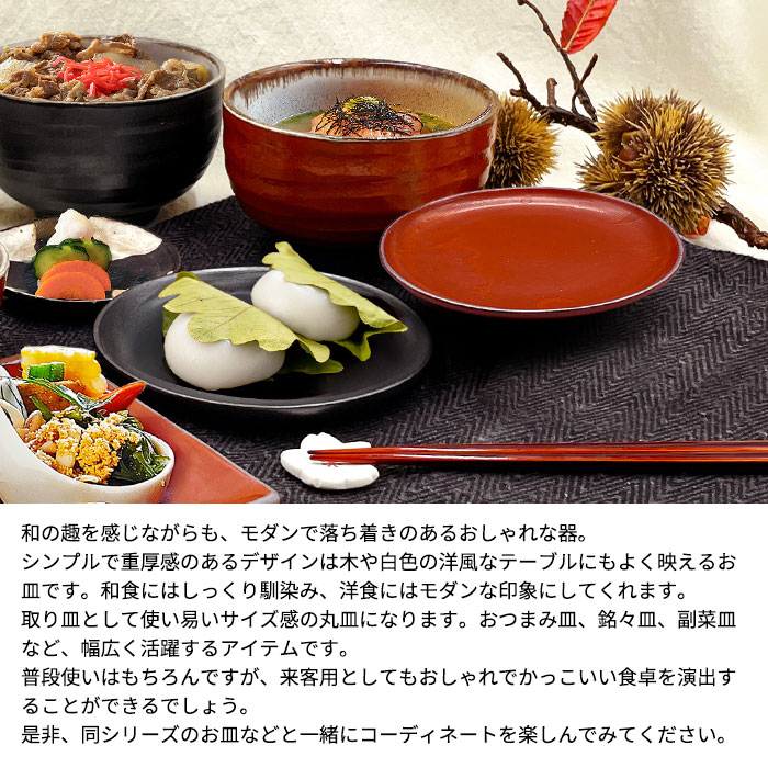 選べる二色 MK 赤楽土器 丸皿 15cm 赤楽 鉄黒釉 日本製 国産 美濃焼 和