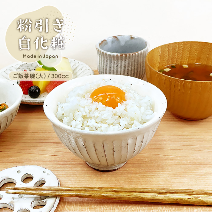 粉引き白化粧 大平ご飯茶碗(大) 12cm 300cc MO 日本製 美濃焼 陶器 和陶器 和食器 ごはん茶碗 お茶碗 おしゃれ : 514-16 :  四器f-seasons - 通販 - Yahoo!ショッピング