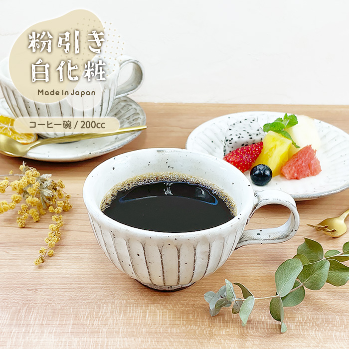 粉引き白化粧 コーヒー碗 200cc MO 日本製 美濃焼 陶器 和陶器 和食器