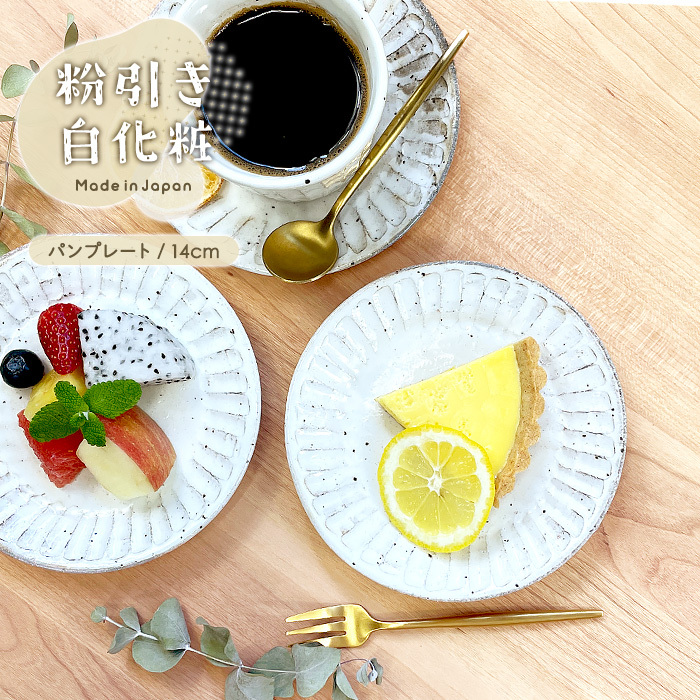 粉引き白化粧 パンプレート 14cm MO 日本製 美濃焼 陶器 和陶器 和食器