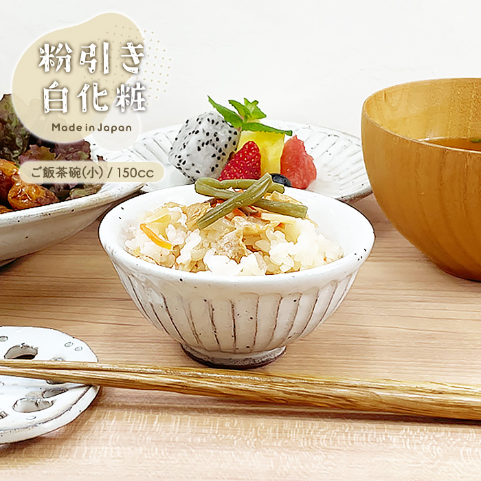 粉引き白化粧 小平ご飯茶碗(小) 10cm 150cc MO 日本製 美濃焼 陶器 