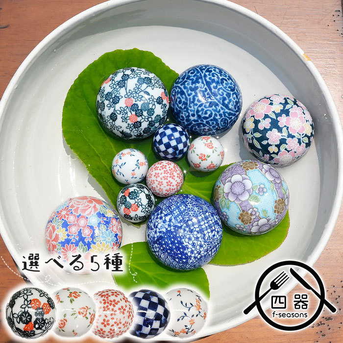 選べる5柄 浮き玉 (小) 4cm 日本製 国産 美濃焼 陶器 浮き球 うきだま 