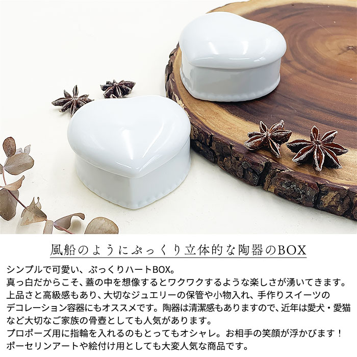 YK ぷっくり ハートボックス 日本製 美濃焼 陶器 洋食器 白い食器