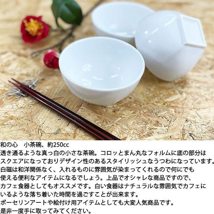 和の心 小茶碗 8cm 250cc 日本製 国産 美濃焼 陶磁器 洋食器 白い食器 ご飯茶碗 カフェ風 ポーセリンアート 絵付け用