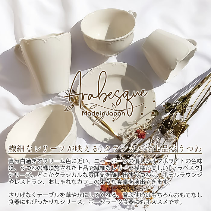 アラベスク コーヒーカップ 190cc 日本製 国産 美濃焼 陶磁器 洋食器