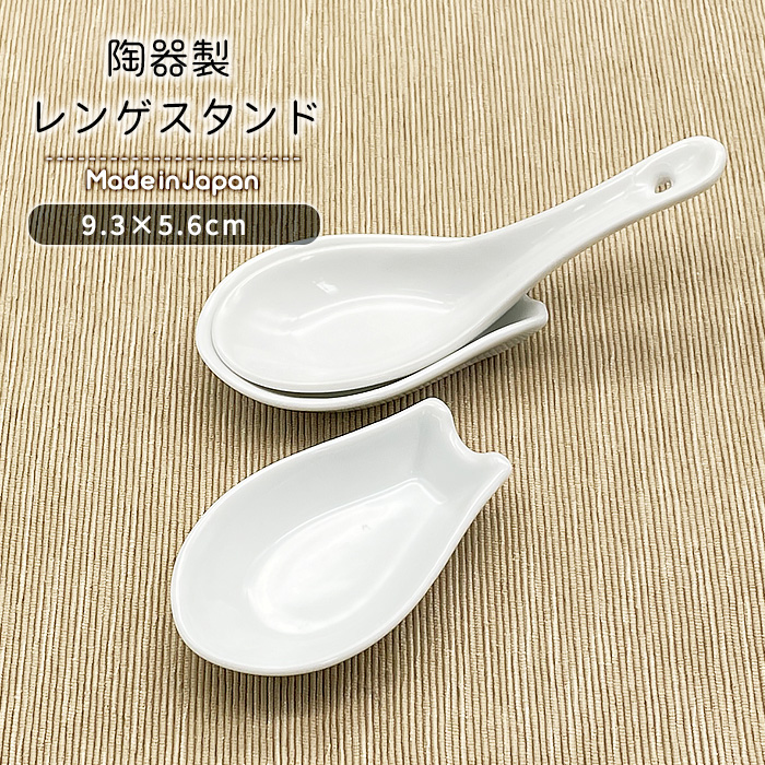 レンゲスタンド 日本製 美濃焼 洋食器 陶磁器製 陶器 食器 ポーセリン