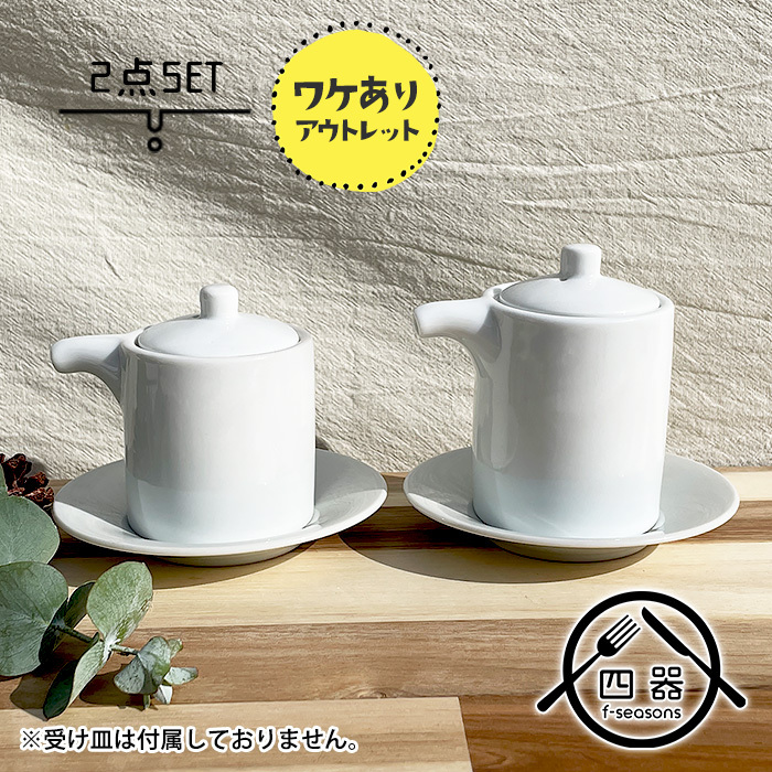 アウトレット 白い醤油差しセット 100cc 150cc 日本製 国産 美濃焼