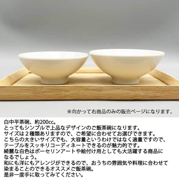 白中平茶碗 12cm 200cc 日本製 国産 美濃焼 陶磁器 洋食器 白い食器 ご飯茶碗