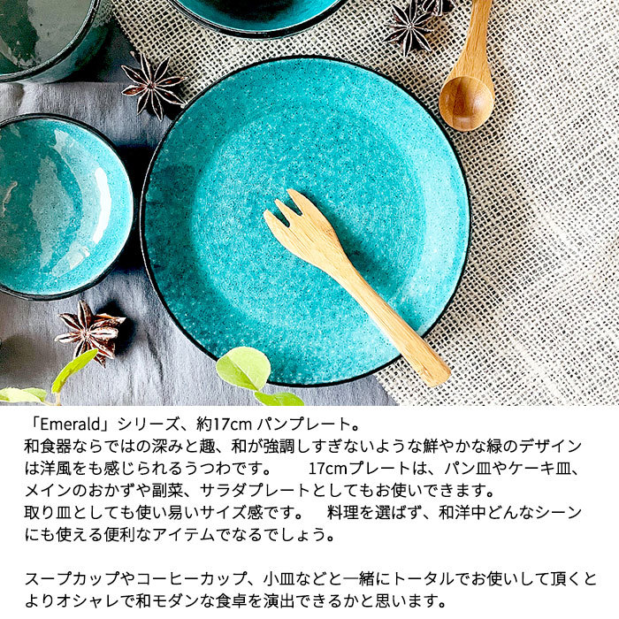 Emeraldシリーズ パン皿 17cm 日本製 国産 美濃焼 和食器 陶磁器 