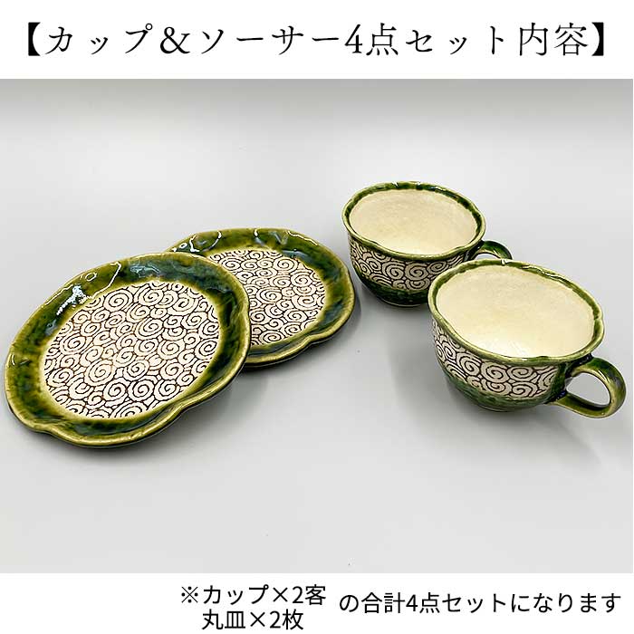 萌えみどり カップ＆ソーサー 4点セット 瀬戸焼 和食器 食器 食器