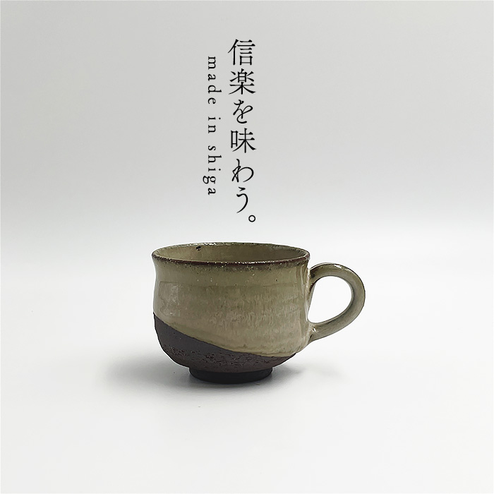 信楽焼 白釉掛分 珈琲カップ 約150cc 日本製 国産 和食器 和陶器