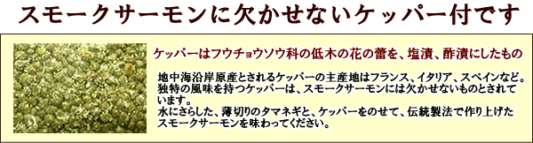 スモークサーモン