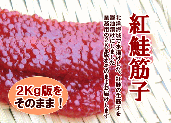 紅鮭筋子(醤油漬) 2kg 業務用 紅さけすじこ : sujiko-beni2k : 旬をお
