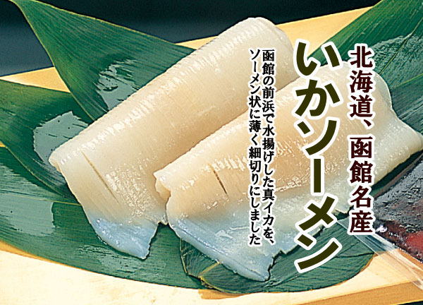 イカソーメン,いかソーメン