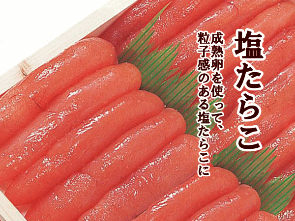 塩たらこ(一本羽) 2kg 北海道釧路加工 (業務用・甘塩タラコ) : tarako 