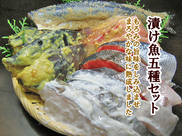 48時間熟成 北海道産漬け魚セット : tukezakana48h : 旬をお取り寄せ