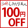 お返し ギフト専門店 しきたり美人の「お中元 割引◆3,500円以上購入 100円OFFクーポン」のクーポン