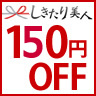 お返し ギフト専門店 しきたり美人の「お中元 割引◆5,000円以上購入 150円OFFクーポン」のクーポン