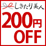 お返し ギフト専門店 しきたり美人の「お中元 割引◆10,000円以上購入 200円OFFクーポン」のクーポン