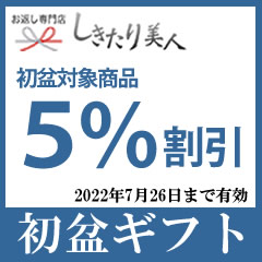 お返し ギフト専門店 しきたり美人の「初盆 割引◆対象商品5%OFFクーポン」のクーポン