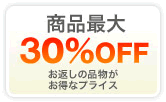 商品最大30％OFF