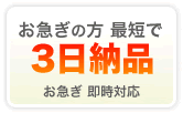 お急ぎの方 最短で3日納品