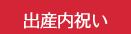 出産内祝い