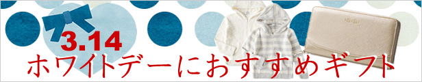 ホワイトデー