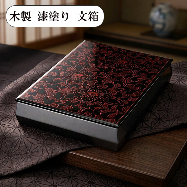 文箱 漆器 文庫 牡丹 朱 沈金 越前漆器 木製 漆塗り 日本製 手文庫