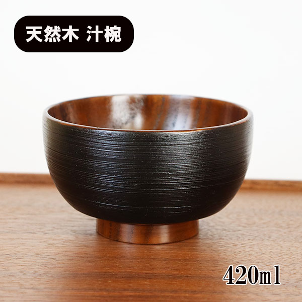 お椀 汁椀 木製 フィット さび刷毛目 大 漆器 漆塗り 420ml