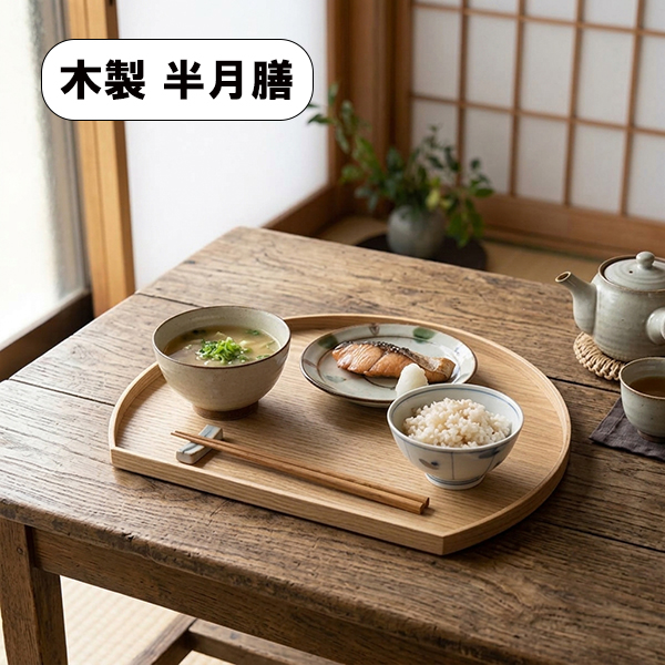 半月膳 木製 お盆 トレー トレイ ナチュラル 36cm お膳 会席膳 半月盆