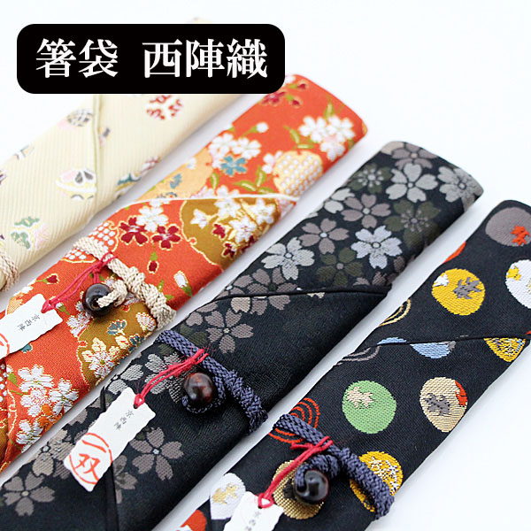 箸袋 西陣織 箸入れ 箸包み 箸箱 はしぶくろ 箸ケース 箸キャップ 一双