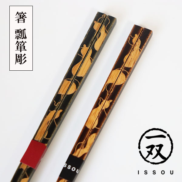 箸 木製 瓢箪 彫り 細い 四角箸 茶 黒 お箸 おはし 1膳 若狭塗 日本製