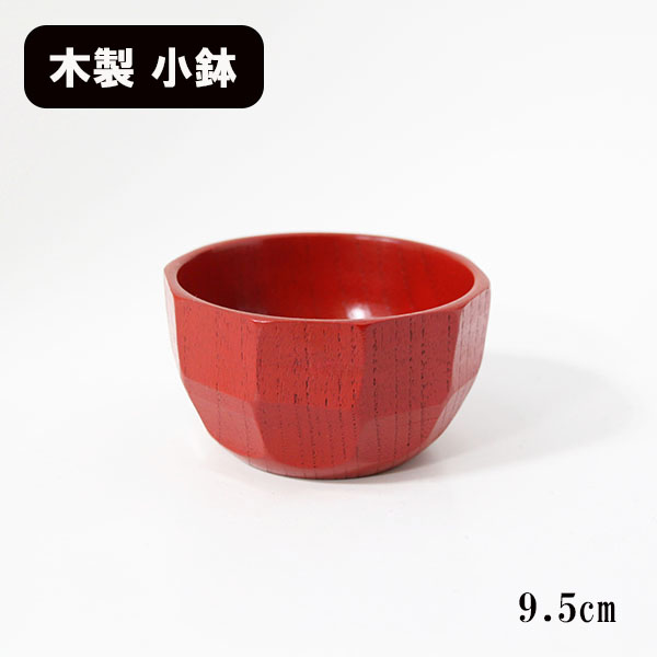 カット 小鉢 朱スリ 小 木製 漆器 漆塗り 鉢 和食器 : ymk0011