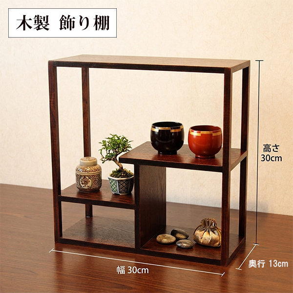 飾り棚 木製 角 漆塗り 30cm 和風 和室 床の間 盆栽棚 漆器 飾棚 飾り