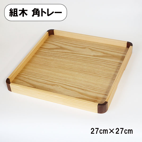角盆 トレー トレイ お盆 木製 27cm 組木 ナチュラル 正角盆 正方形