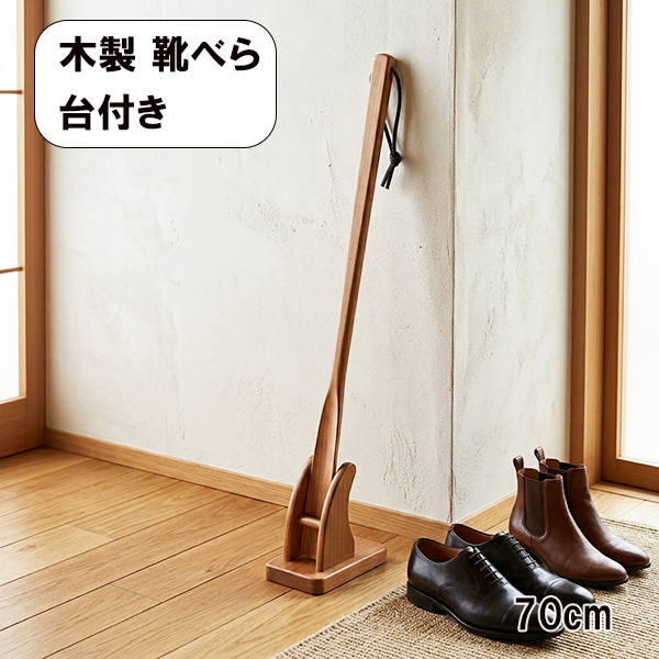 靴べら スタンド セット 木製 DX ロング 70cm ナチュラル くつべら 靴