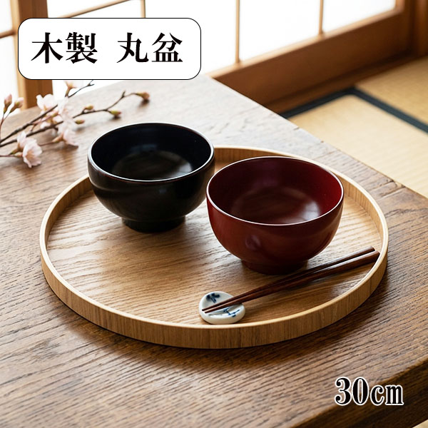 丸盆 木製 トレー トレイ お盆 30cm ナチュラル 木 食器 丸トレー