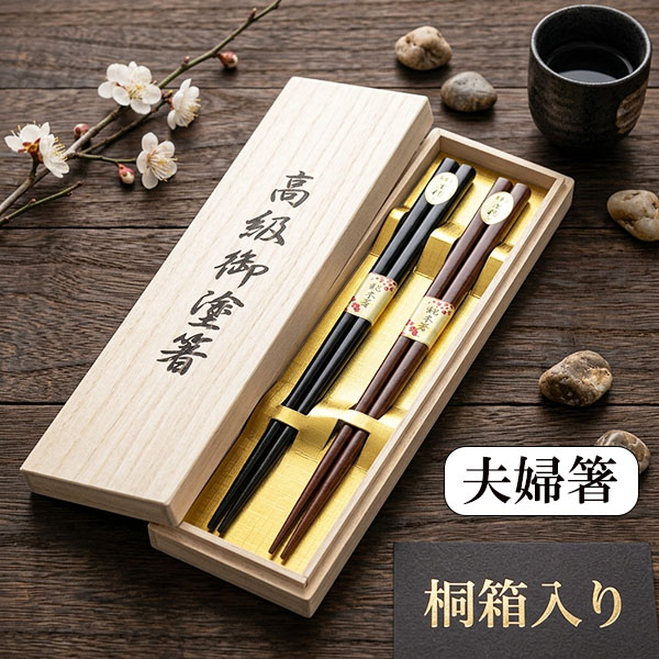 夫婦箸 セット 紫檀 黒檀 仕上げ 木製 天然木 桐箱 おはし 箸 漆塗り
