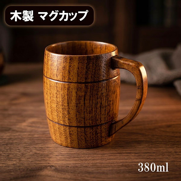 木製 マグカップ コップ カップ 漆塗り 樽型 380ml 天然木 くりぬき
