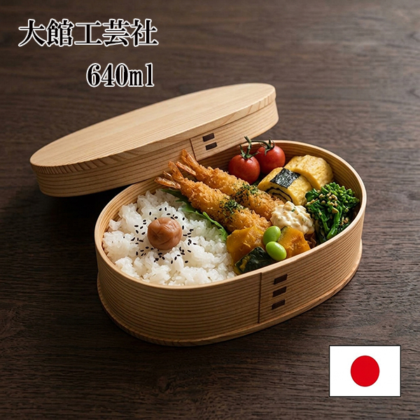 大館曲げわっぱ 弁当箱 曲げわっぱ弁当箱 国産 日本製 小判 中 640ml