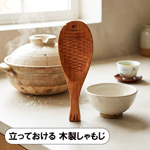 木製 しゃもじ 漆塗り 魚 自立式 飯杓子 めしべら 杓文字 軽い
