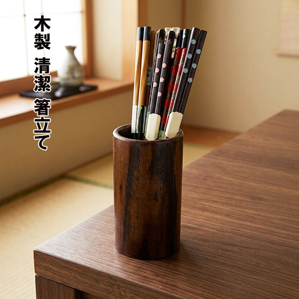 木製 箸立て カトラリースタンド 清潔 漆塗り 漆器 箸たて 箸ケース